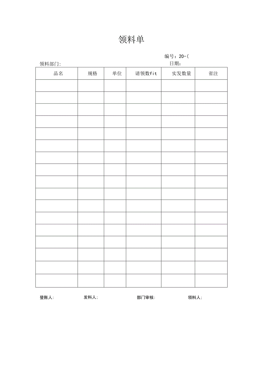 《领料单》模板.docx_第1页