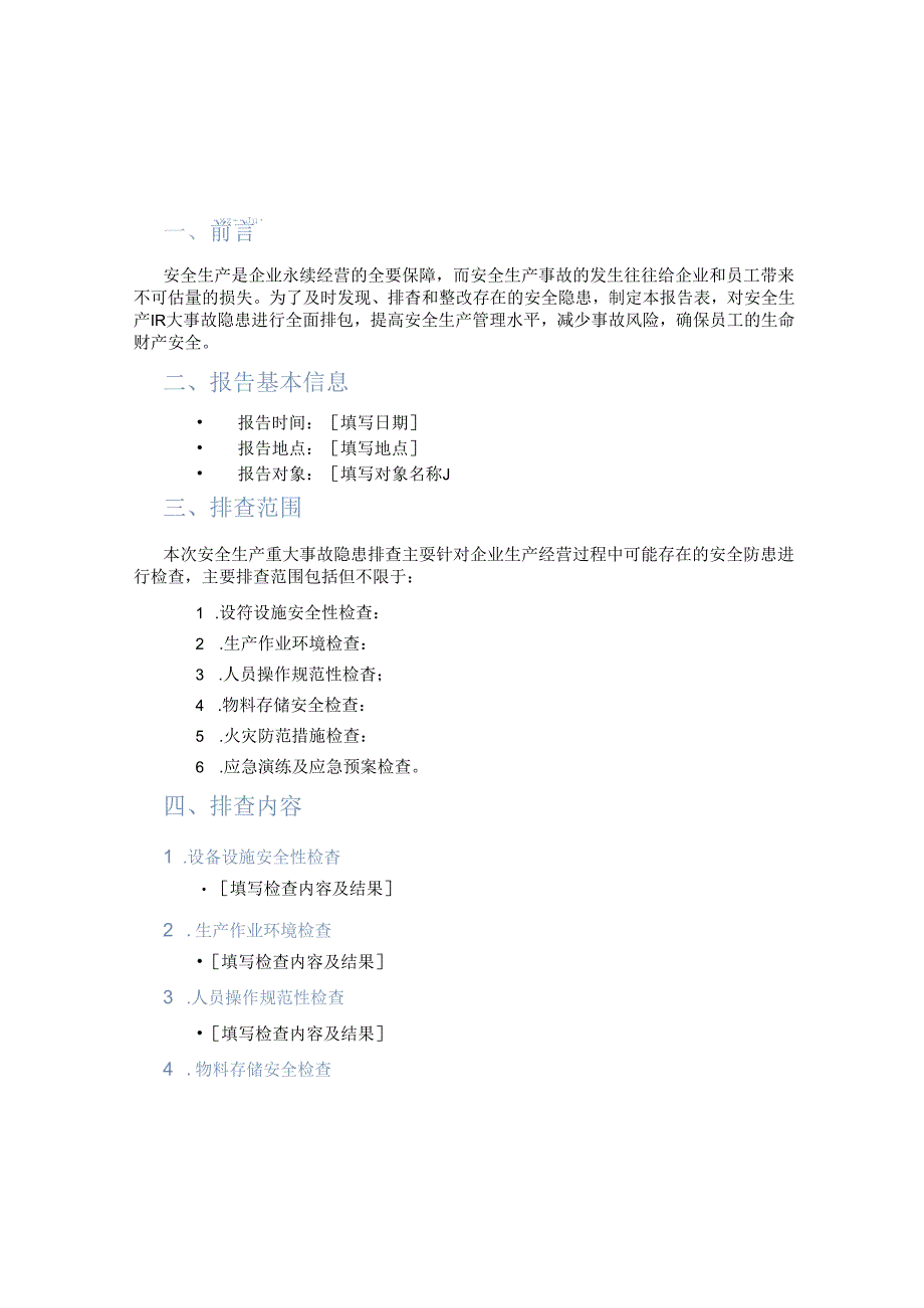 安全生产重大事故隐患排查报告表.docx_第1页