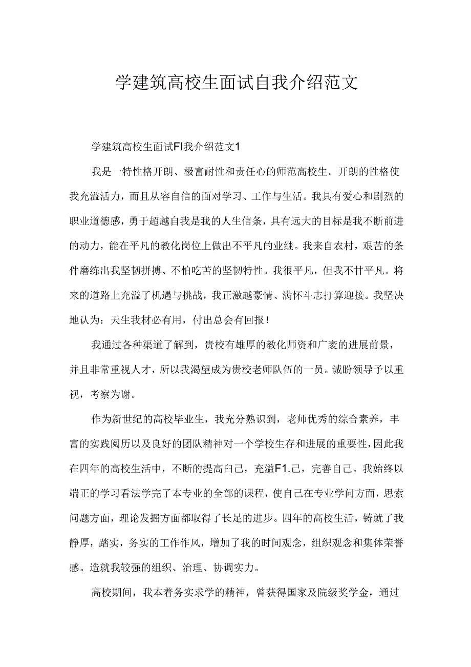 学建筑大学生面试自我介绍范文.docx_第1页