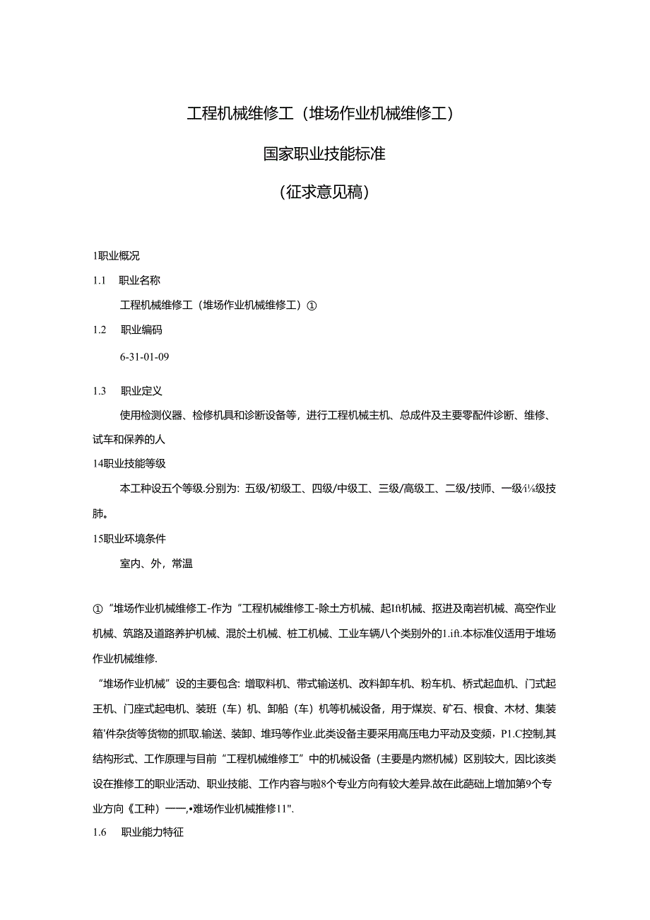 工程机械维修工（堆场作业机械维修工）国家职业技能标准（征求意见稿）.docx_第1页