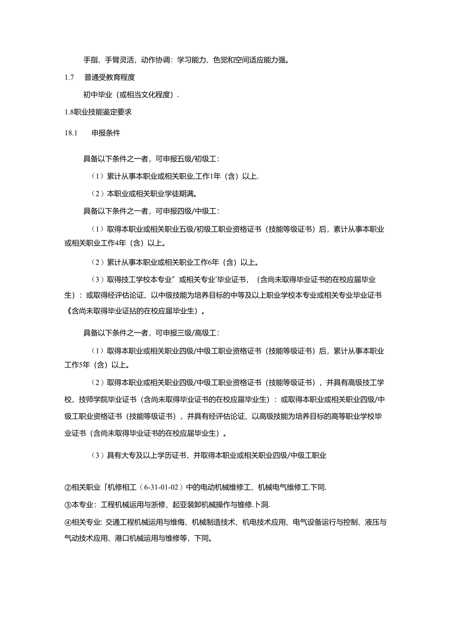 工程机械维修工（堆场作业机械维修工）国家职业技能标准（征求意见稿）.docx_第2页