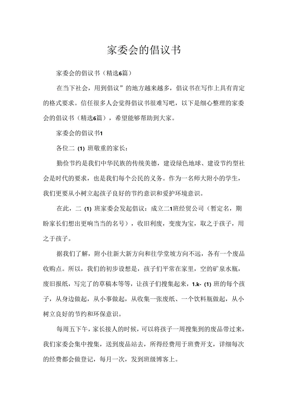 家委会的倡议书.docx_第1页