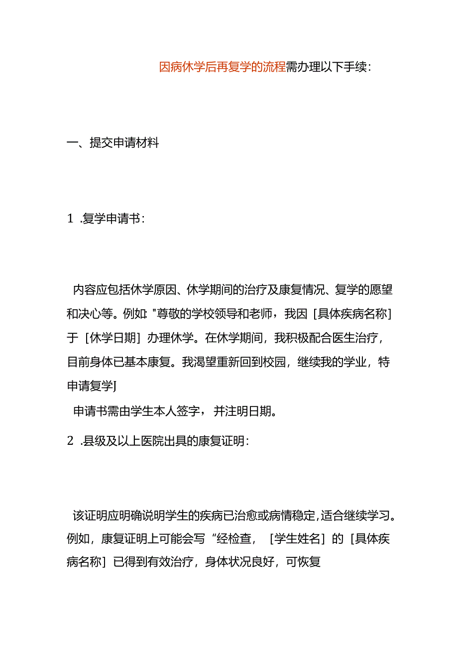 因病休学后再复学的流程.docx_第1页