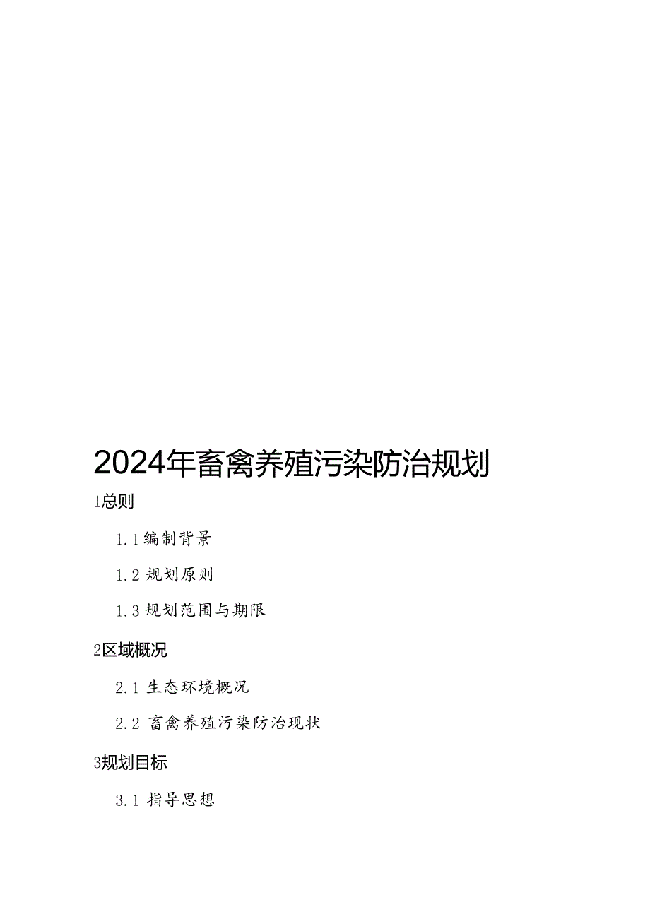 2024年畜禽养殖污染防治规划.docx_第1页