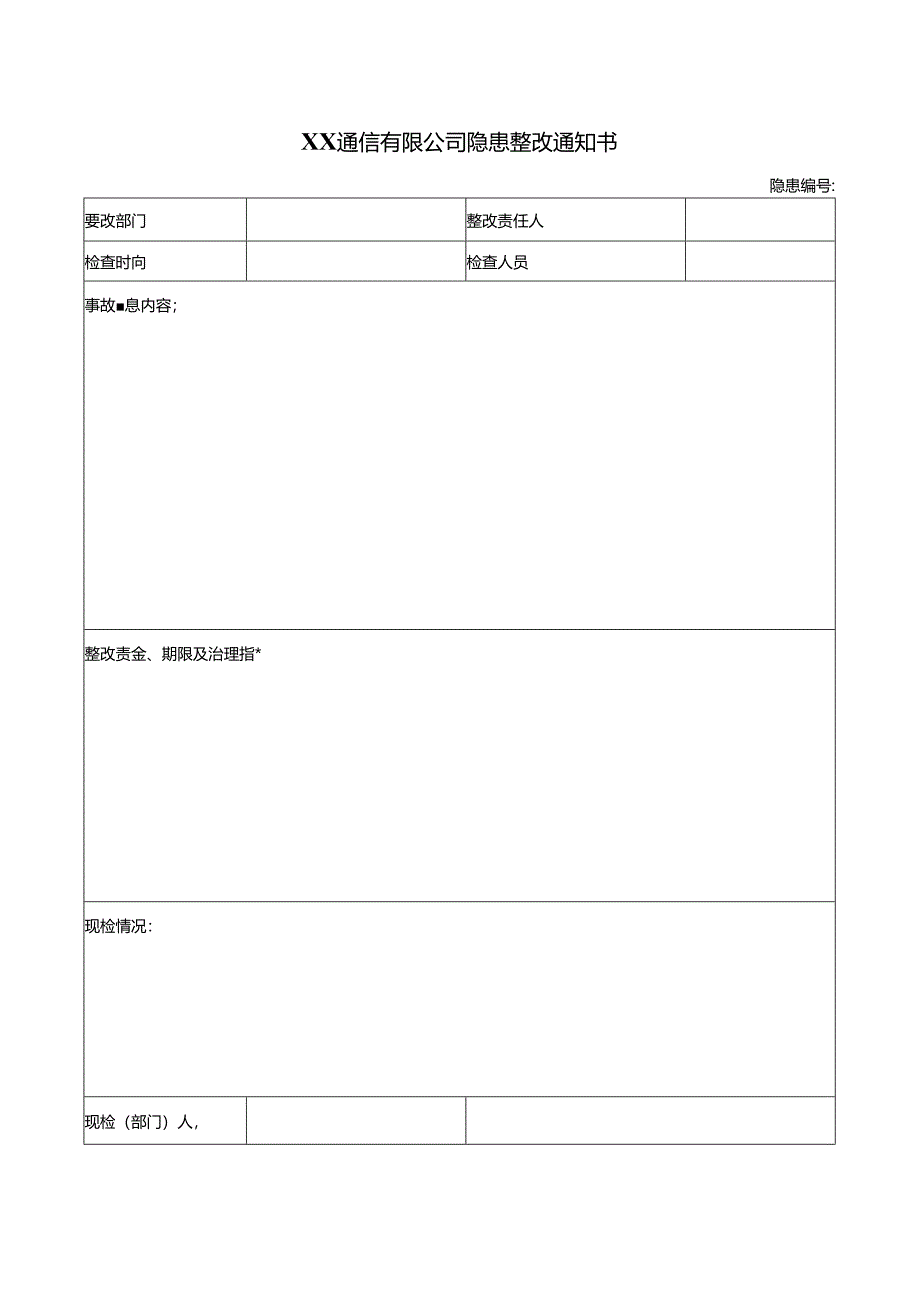 XX通信有限公司隐患整改通知书（2024年）.docx_第1页