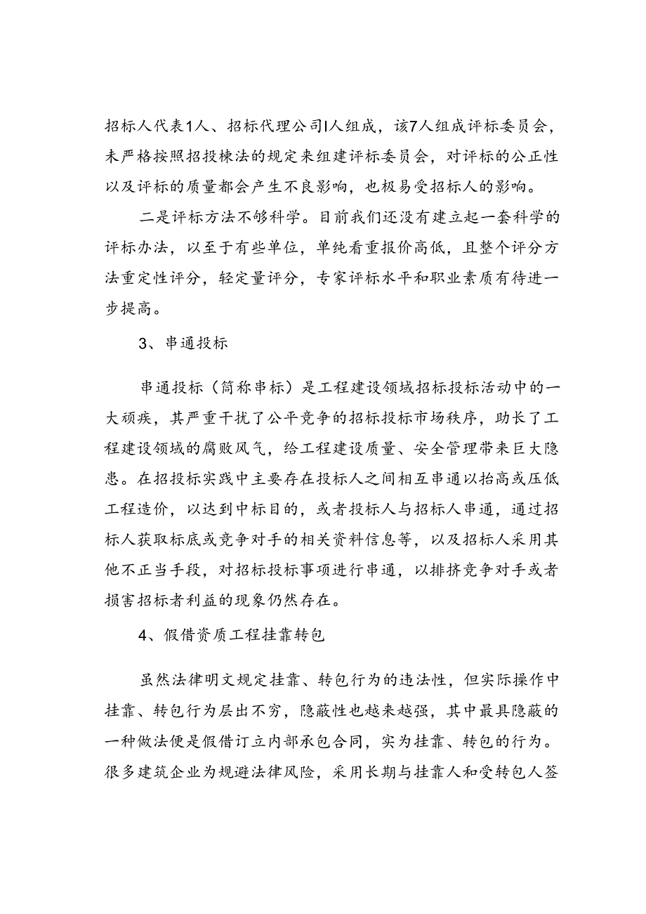 招投标审计中存在的主要问题及对策.docx_第3页