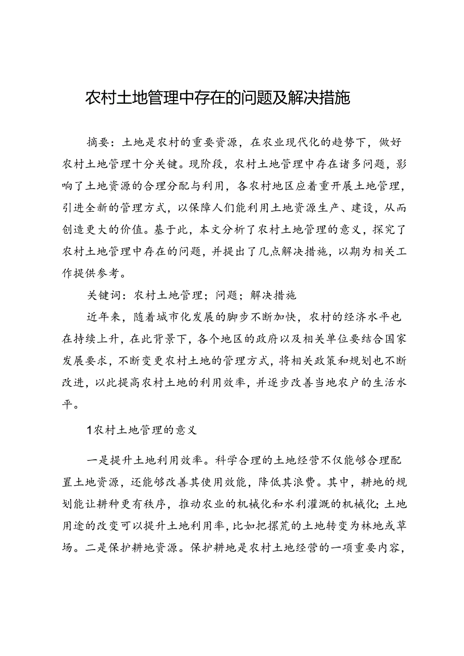 农村土地管理中存在的问题及解决措施.docx_第1页