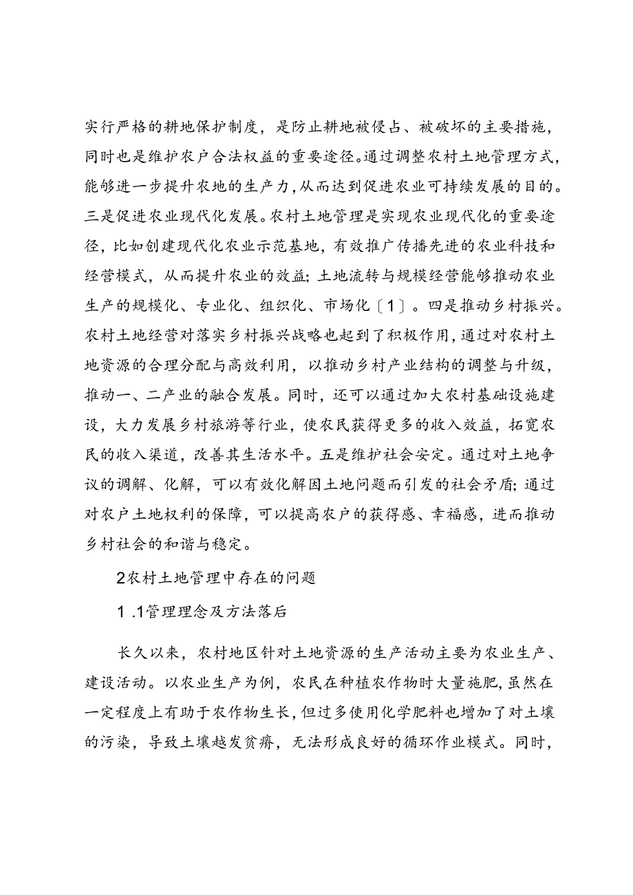 农村土地管理中存在的问题及解决措施.docx_第2页