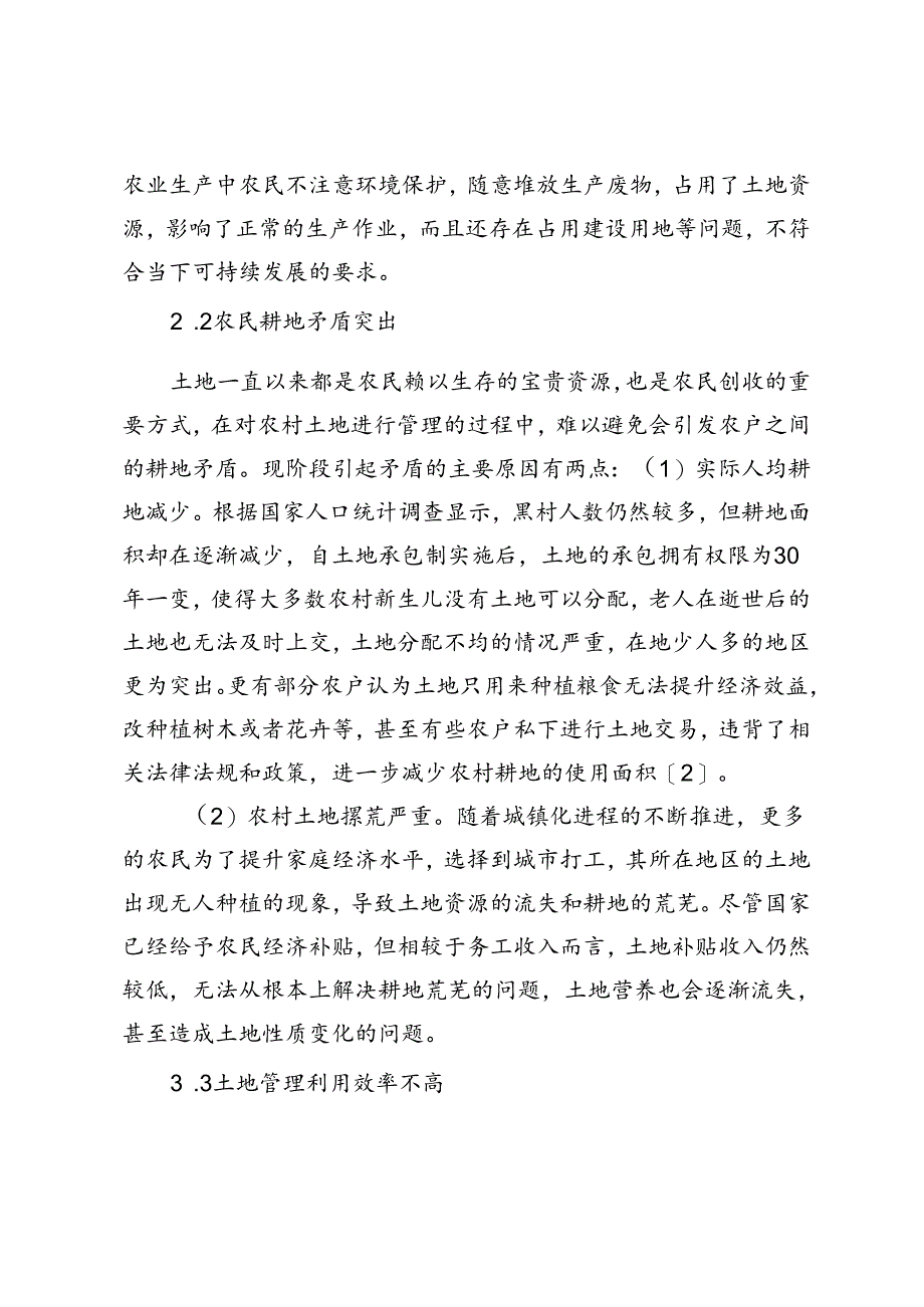 农村土地管理中存在的问题及解决措施.docx_第3页