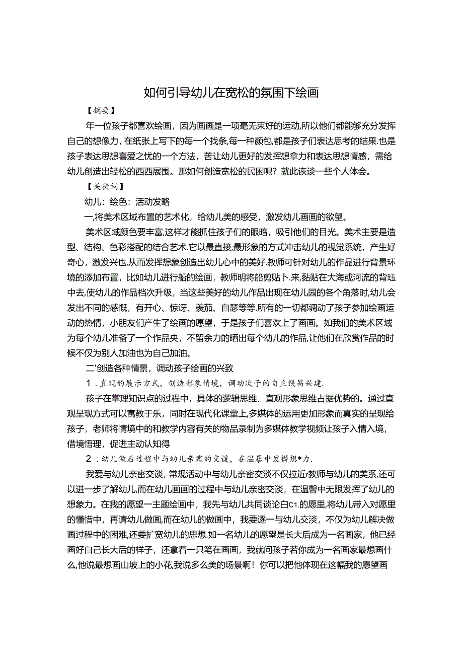 如何引导幼儿在宽松的氛围下绘画 论文.docx_第1页