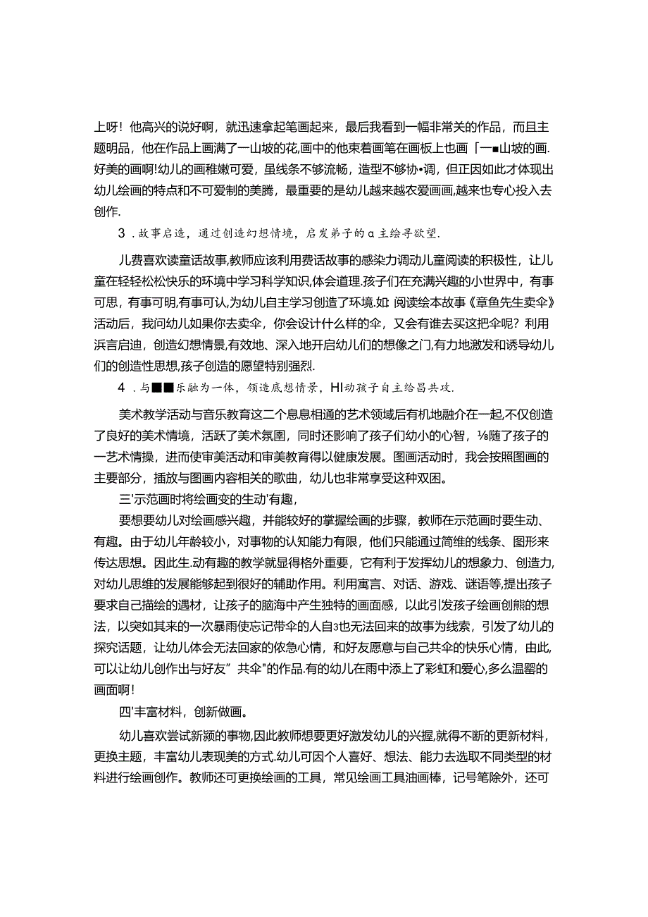 如何引导幼儿在宽松的氛围下绘画 论文.docx_第2页