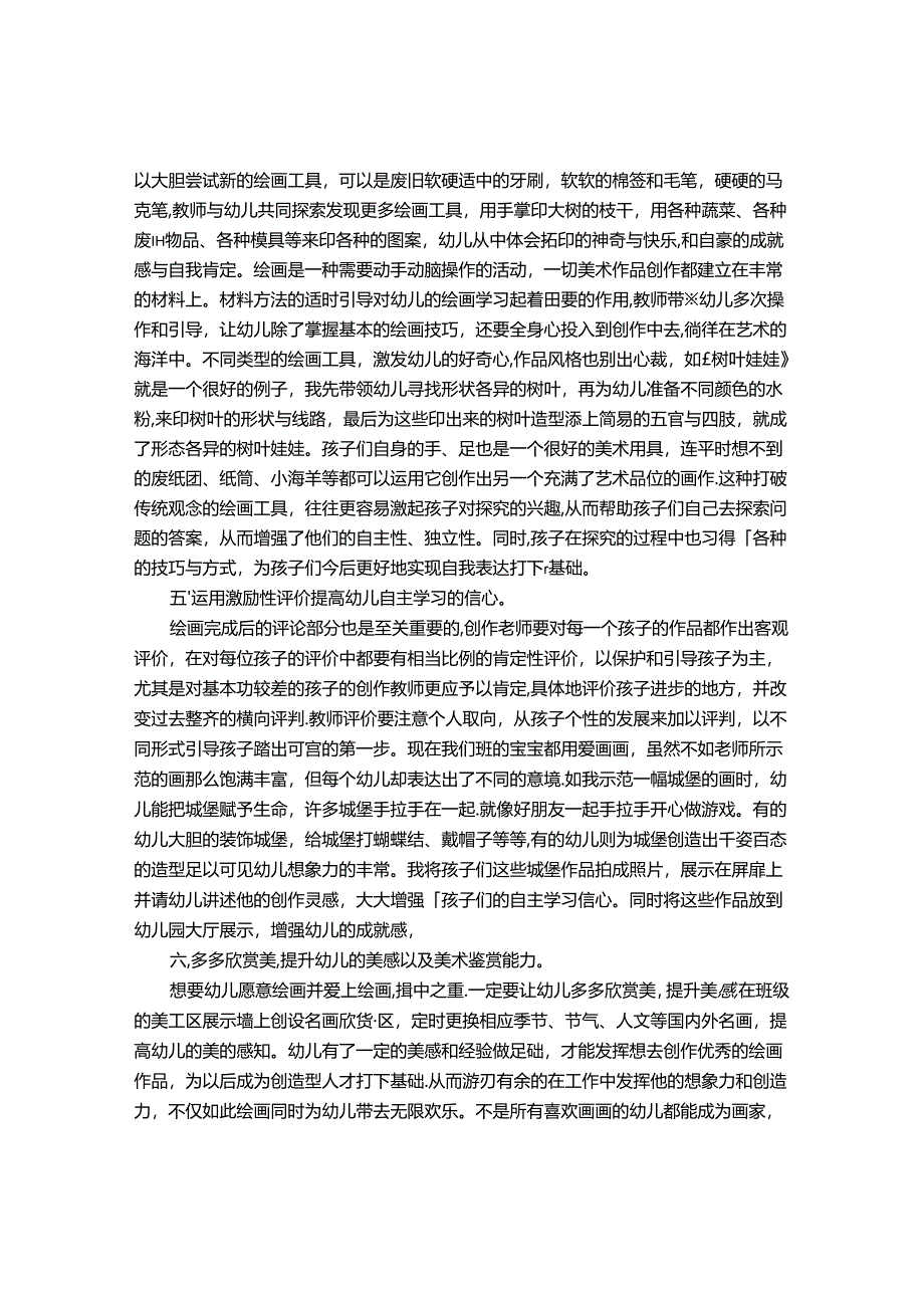 如何引导幼儿在宽松的氛围下绘画 论文.docx_第3页