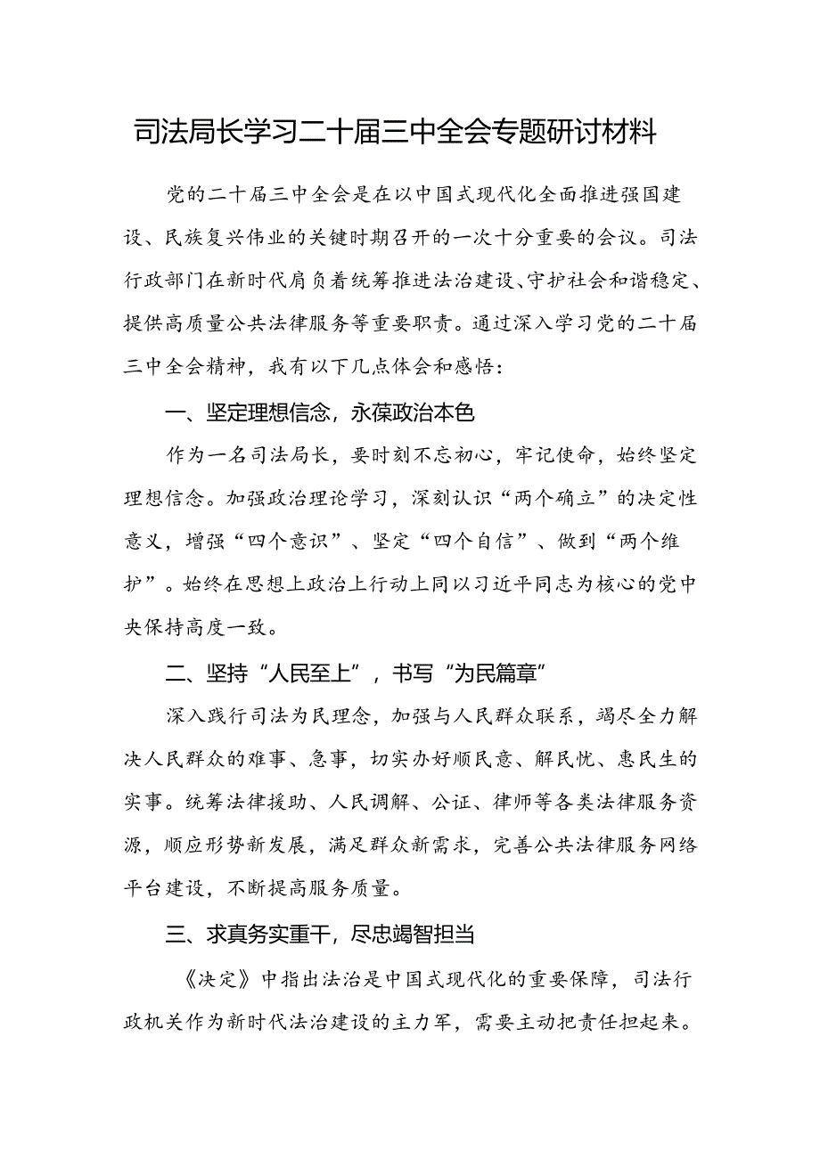 司法局长学习二十届三中全会专题研讨材料.docx_第1页