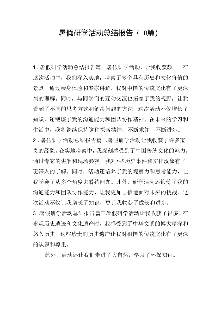 暑假研学活动总结报告（10篇）.docx_第1页