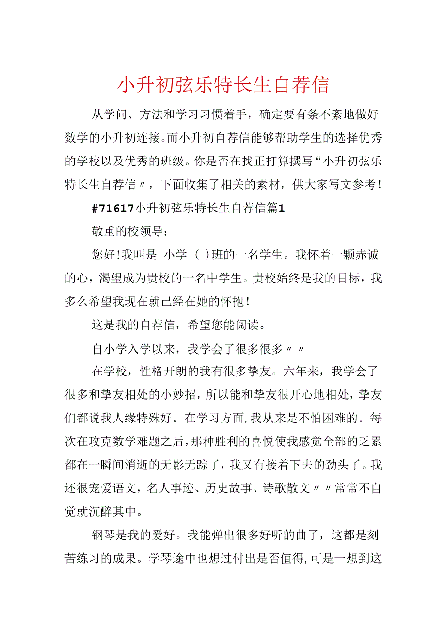 小升初弦乐特长生自荐信.docx_第1页