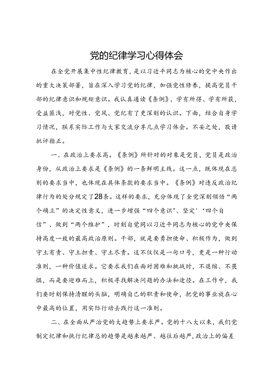 党的纪律学习心得体会.docx_第1页