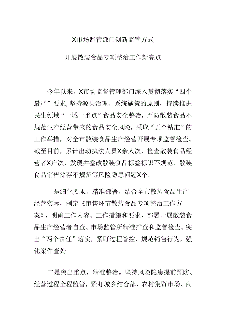 X市场监管部门创新监管方式开展散装食品专项整治工作新亮点.docx_第1页