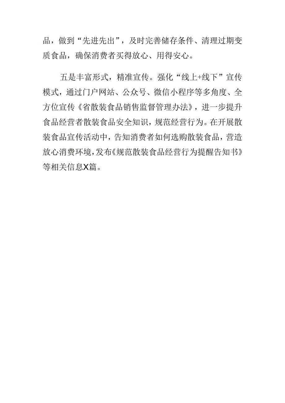 X市场监管部门创新监管方式开展散装食品专项整治工作新亮点.docx_第3页