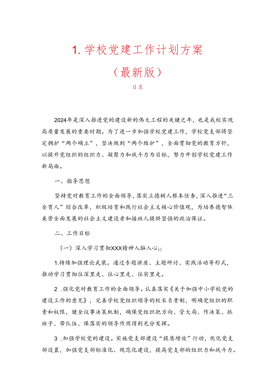 1.学校党建工作计划方案（最新版）.docx_第1页