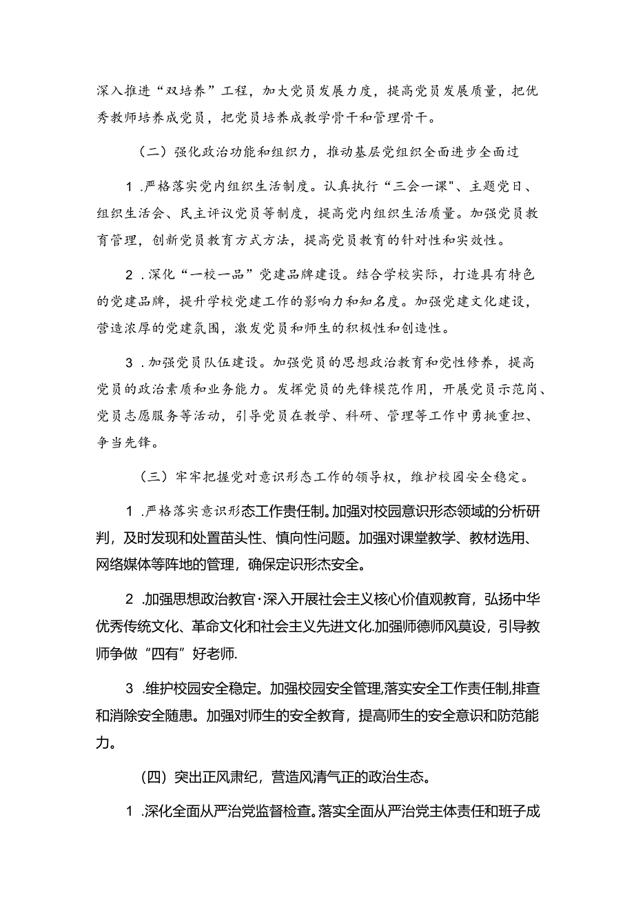 1.学校党建工作计划方案（最新版）.docx_第2页