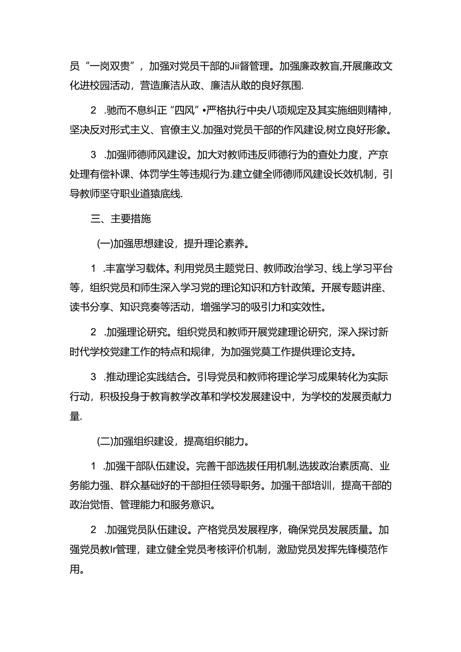 1.学校党建工作计划方案（最新版）.docx_第3页