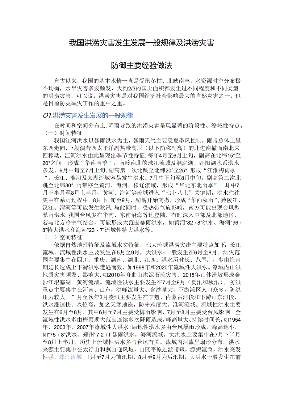 我国洪涝灾害发生发展一般规律及洪涝灾害防御主要经验做法.docx_第1页