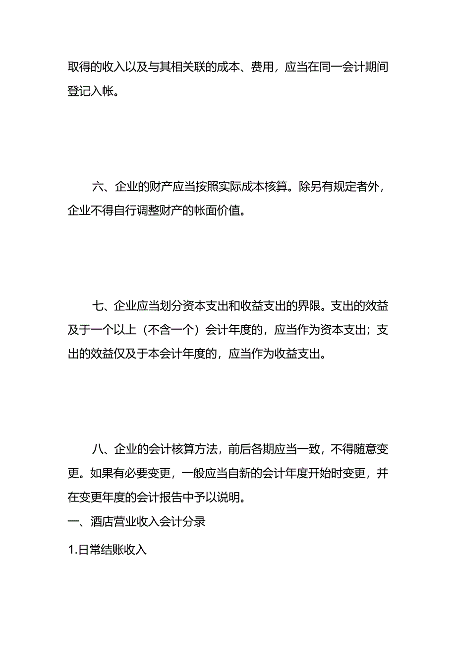 做账实操-酒店会计处理分录.docx_第2页