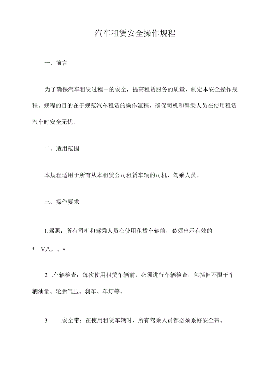 汽车租赁安全操作规程.docx_第1页