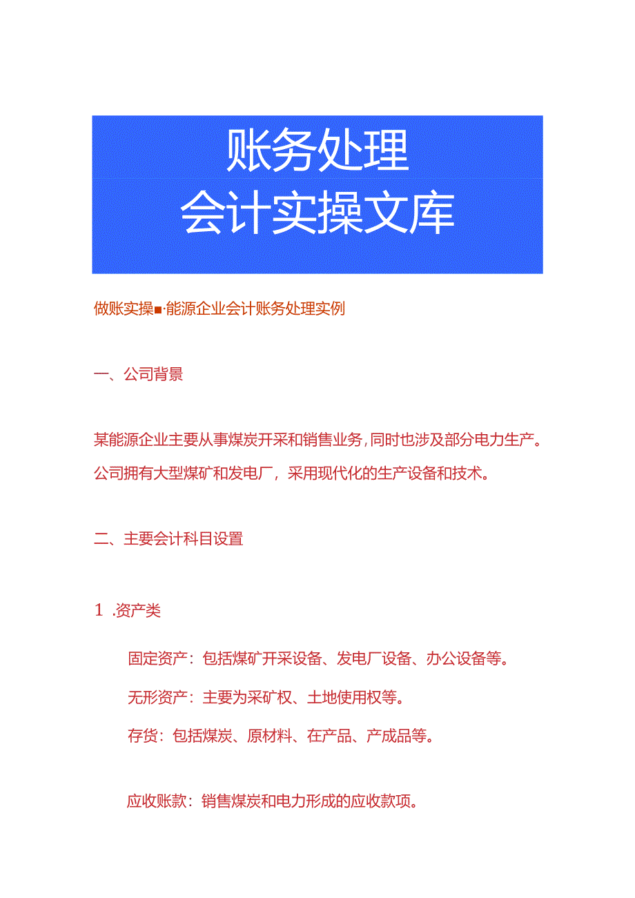 做账实操-能源企业会计账务处理实例.docx_第1页