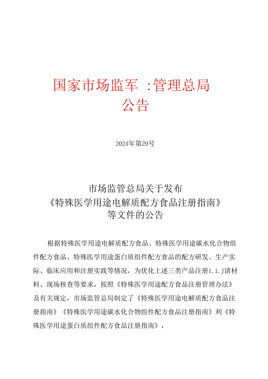 市场监管总局关于发布《特殊医学用途电解质配方食品注册指南》等文件的公告.docx_第1页