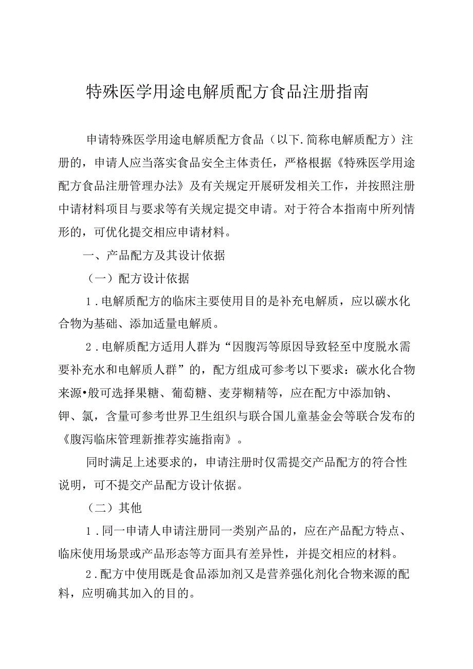 市场监管总局关于发布《特殊医学用途电解质配方食品注册指南》等文件的公告.docx_第3页