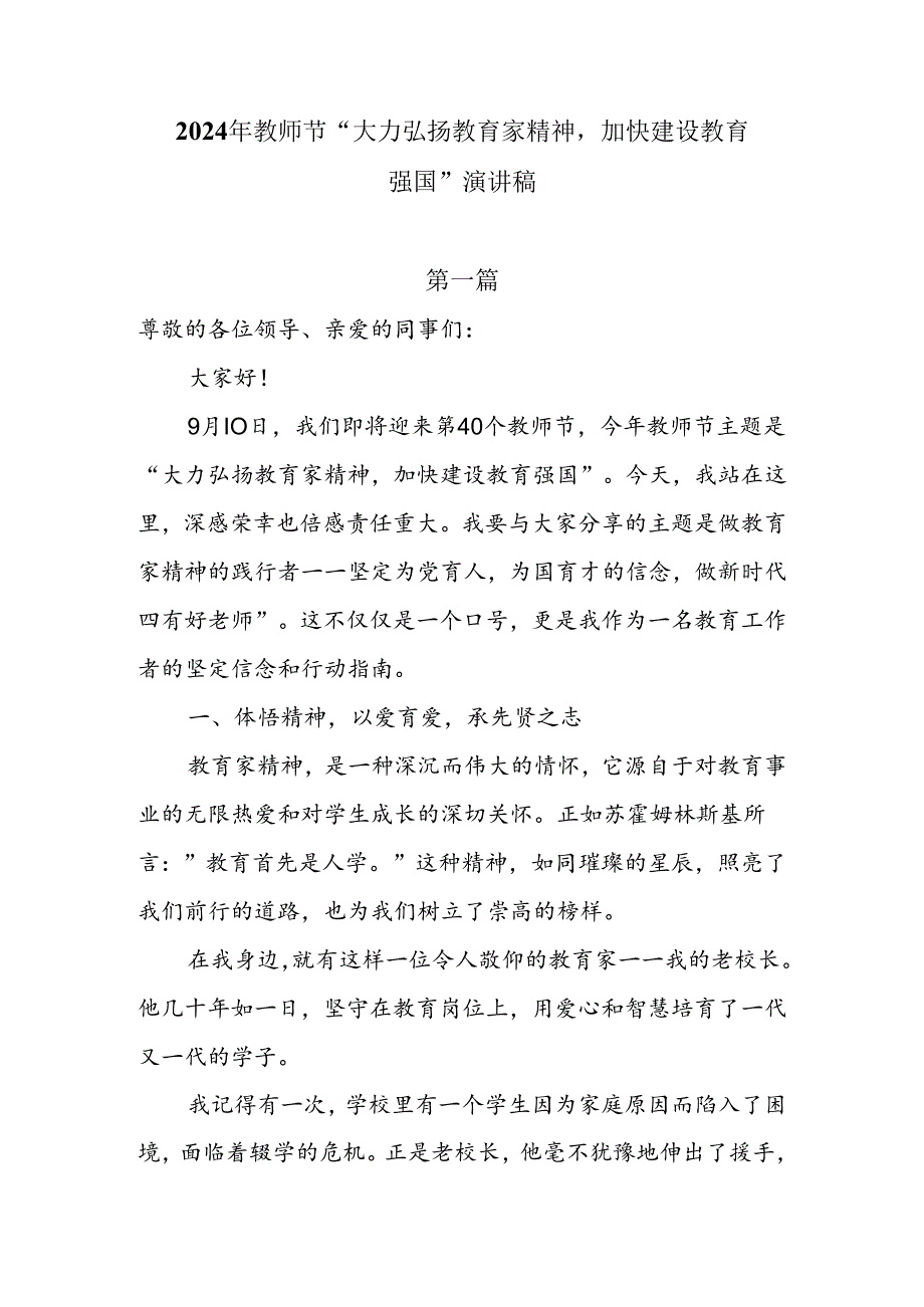 2024年教师节“大力弘扬教育家精神加快建设教育强国”演讲稿5篇.docx_第1页