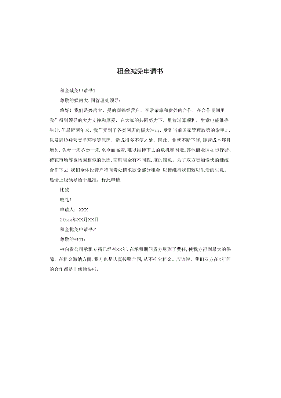 租金减免申请书.docx_第1页