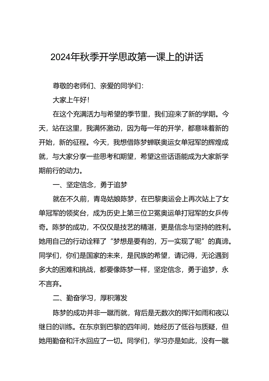 校长2024年秋季思政第一课上的讲话十九篇.docx_第1页