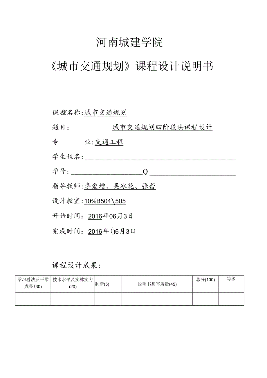 城市交通规划四阶段法课程设计.docx_第1页