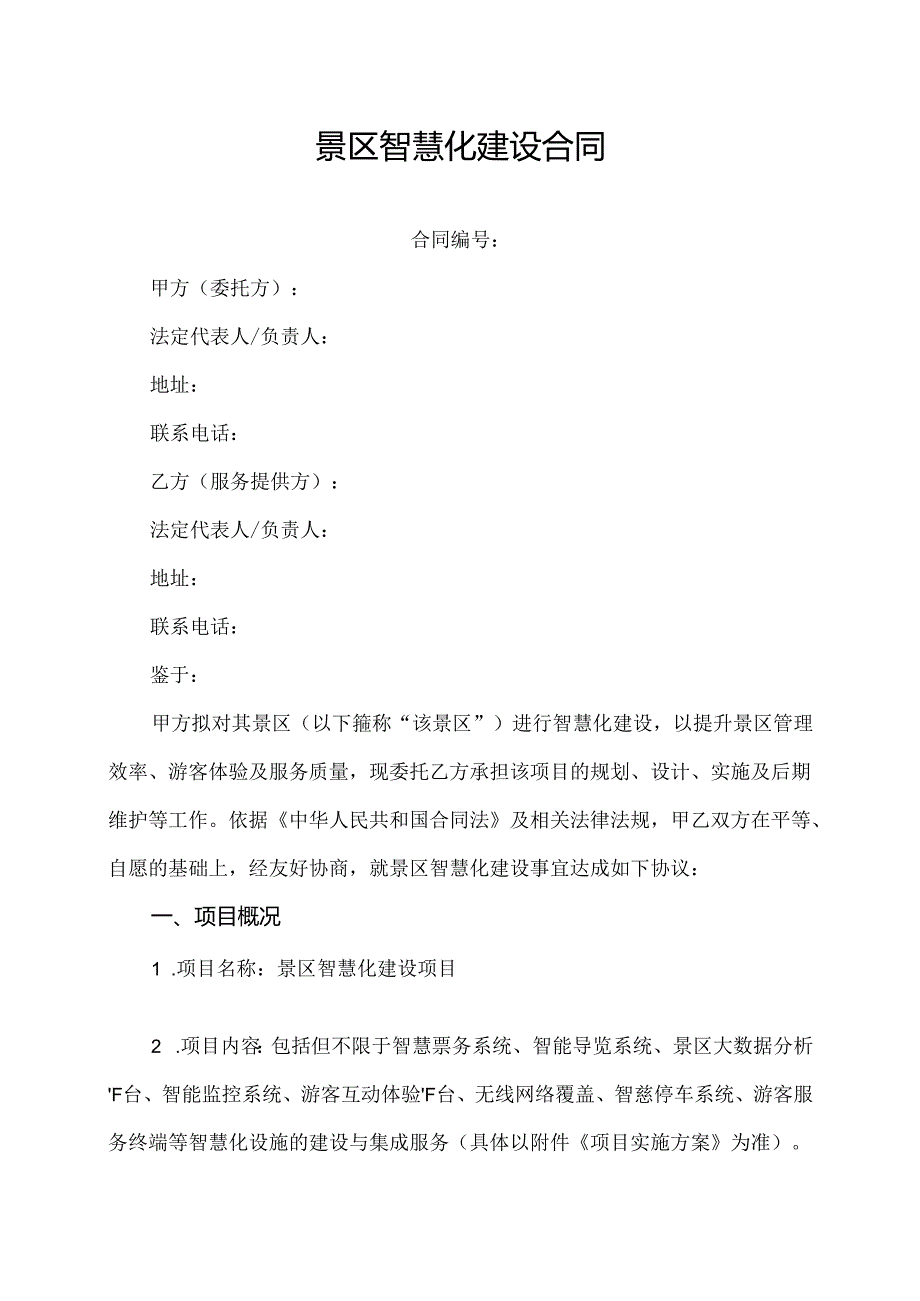 景区智慧化建设合同.docx_第1页