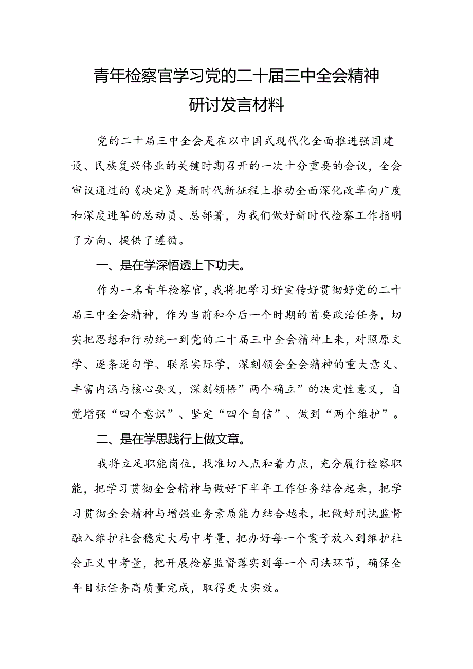 青年检察官学习党的二十届三中全会精神研讨发言材料.docx_第1页