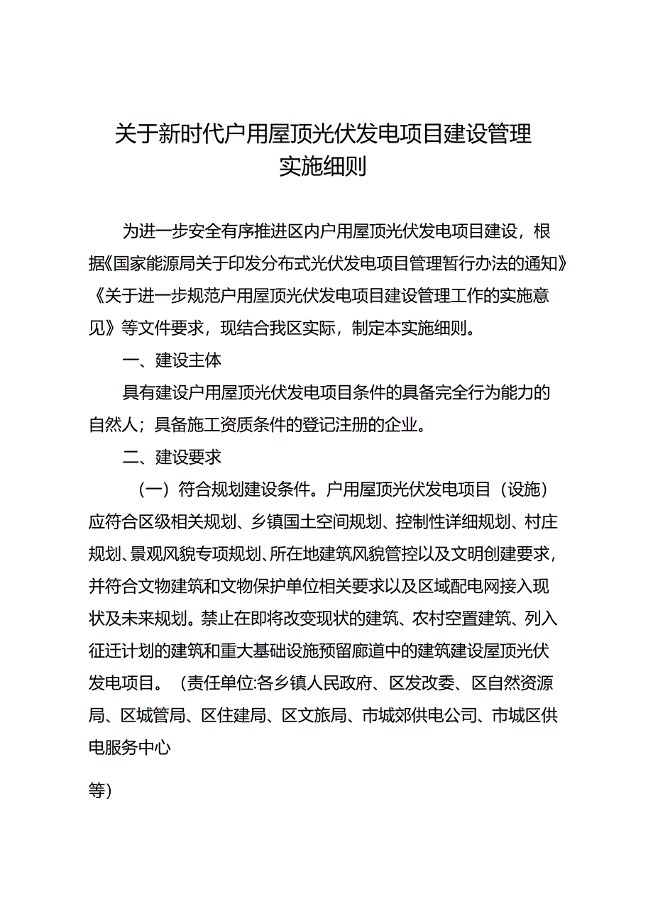 关于新时代户用屋顶光伏发电项目建设管理实施细则.docx_第1页