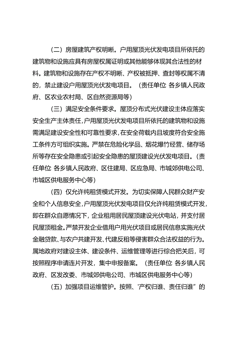 关于新时代户用屋顶光伏发电项目建设管理实施细则.docx_第2页