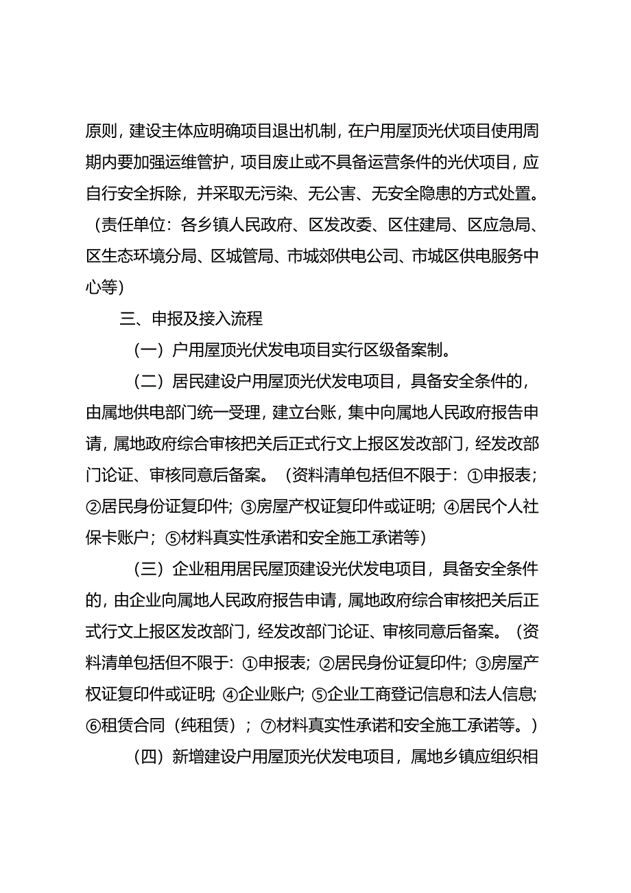 关于新时代户用屋顶光伏发电项目建设管理实施细则.docx_第3页