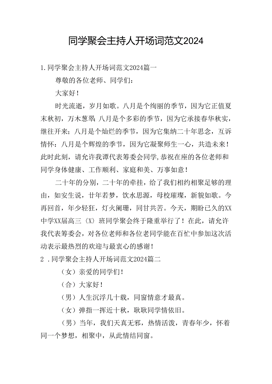 同学聚会主持人开场词范文2024.docx_第1页