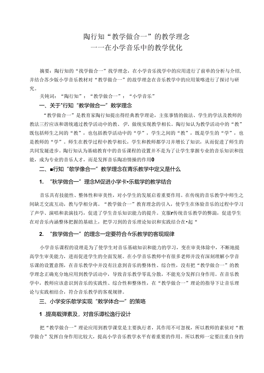 陶行知“教学做合一”的教学理念在小学音乐中的教学优化1 论文.docx_第1页