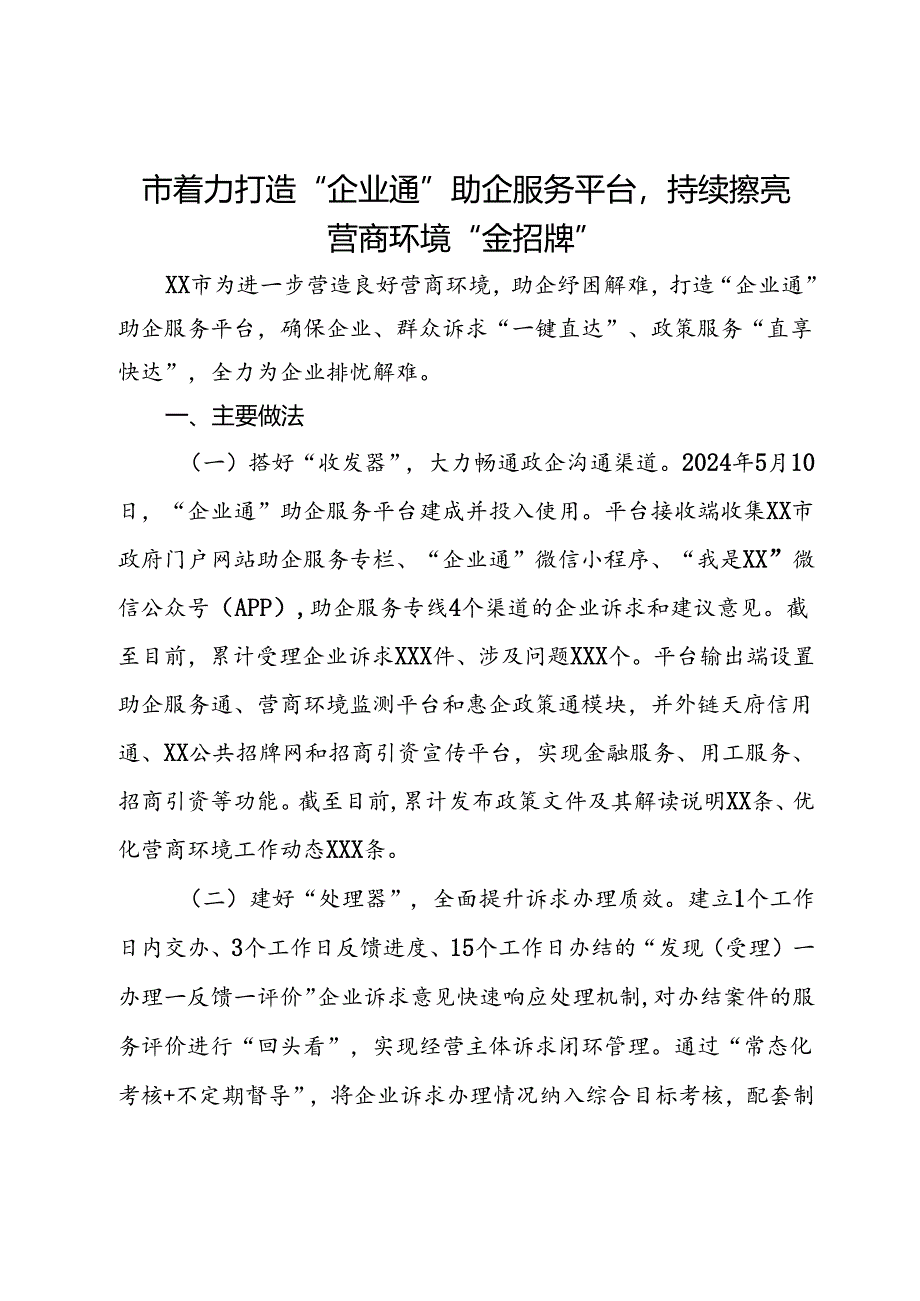 经验交流：市着力打造“企业通”助企服务平台持续擦亮营商环境“金招牌”.docx_第1页