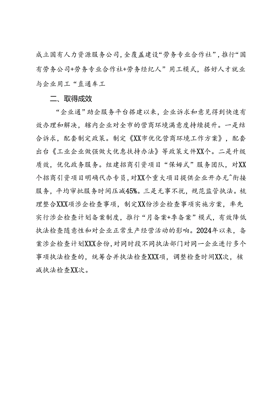 经验交流：市着力打造“企业通”助企服务平台持续擦亮营商环境“金招牌”.docx_第3页