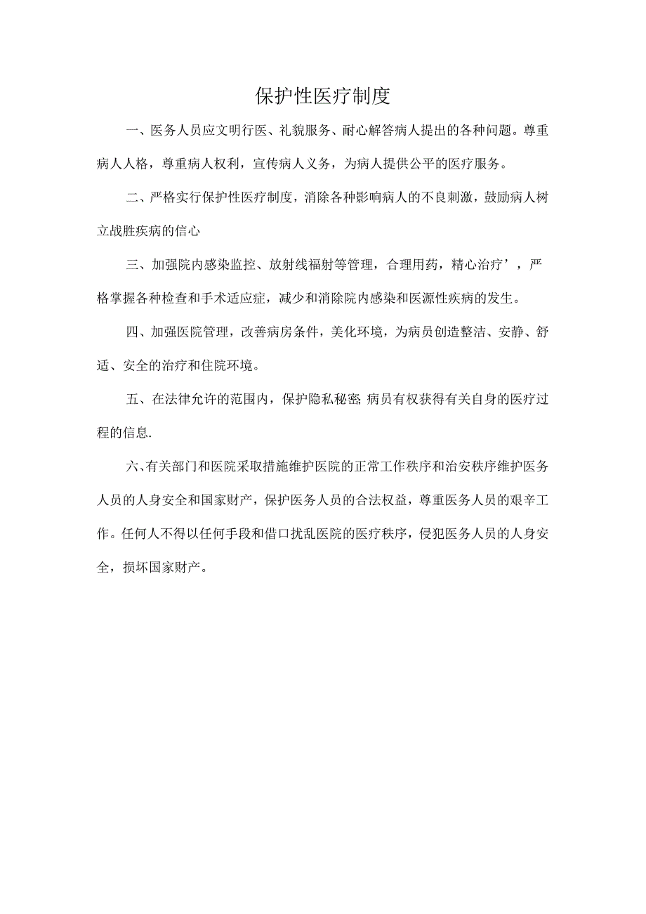 保护性医疗制度.docx_第1页