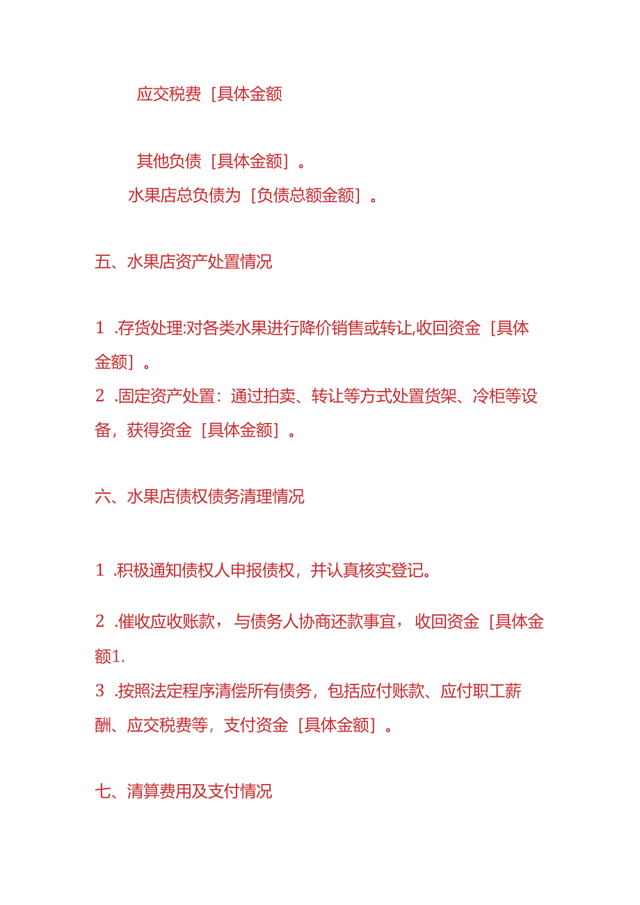 做账实操-水果店注销清算报告模板.docx_第3页