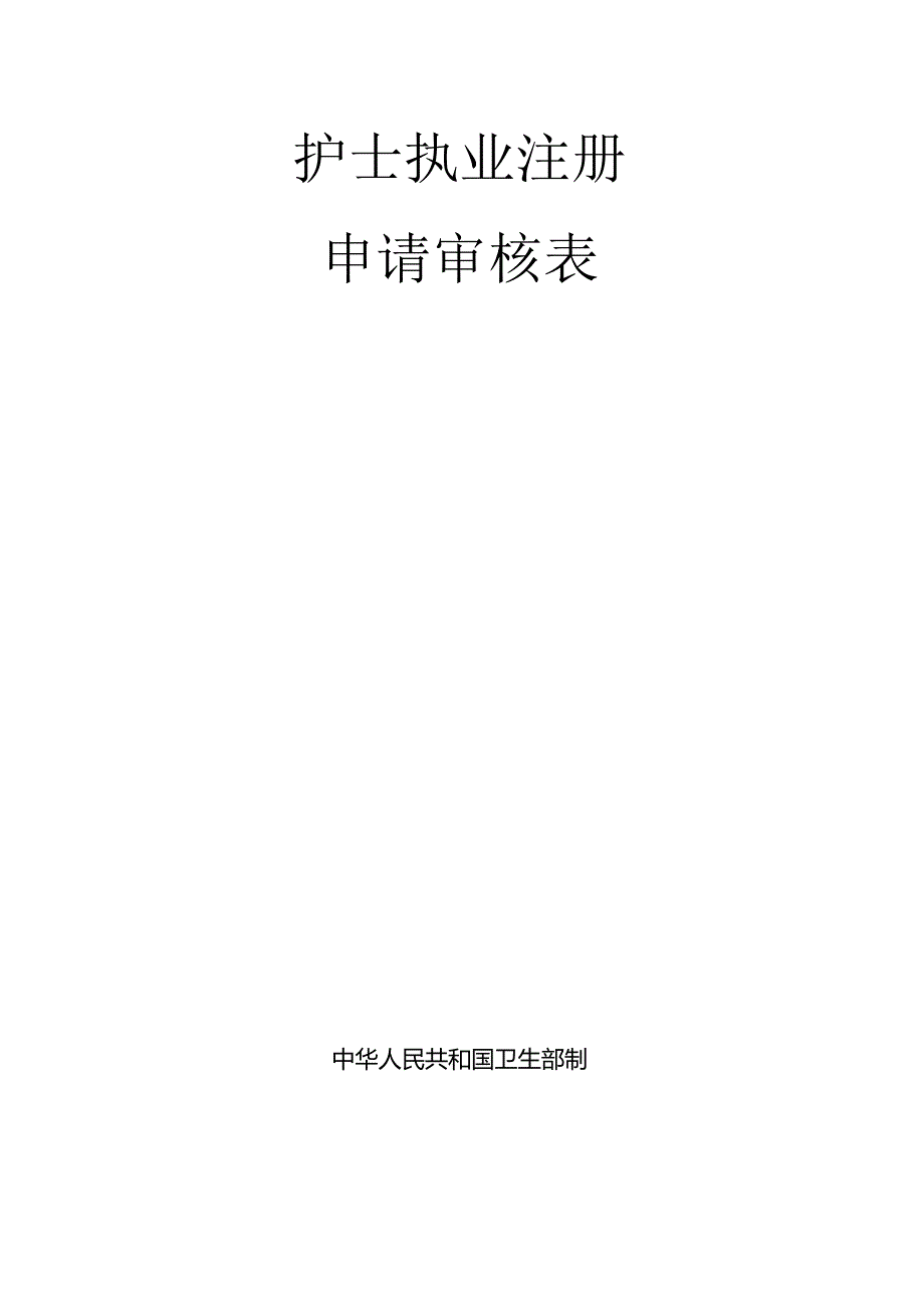 陕西省护士执业证书换领申请审核表.docx_第1页