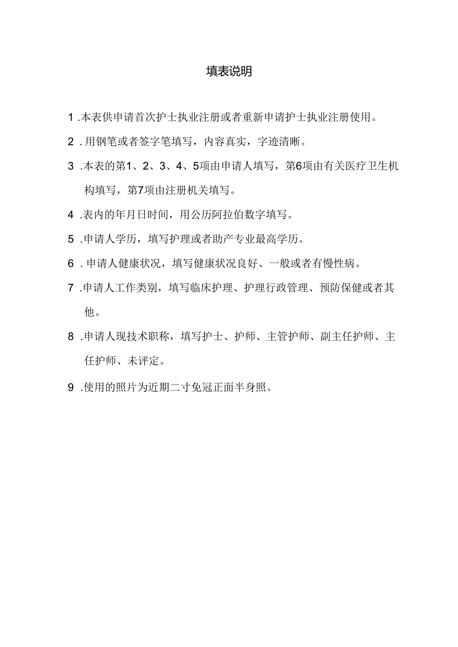 陕西省护士执业证书换领申请审核表.docx_第2页