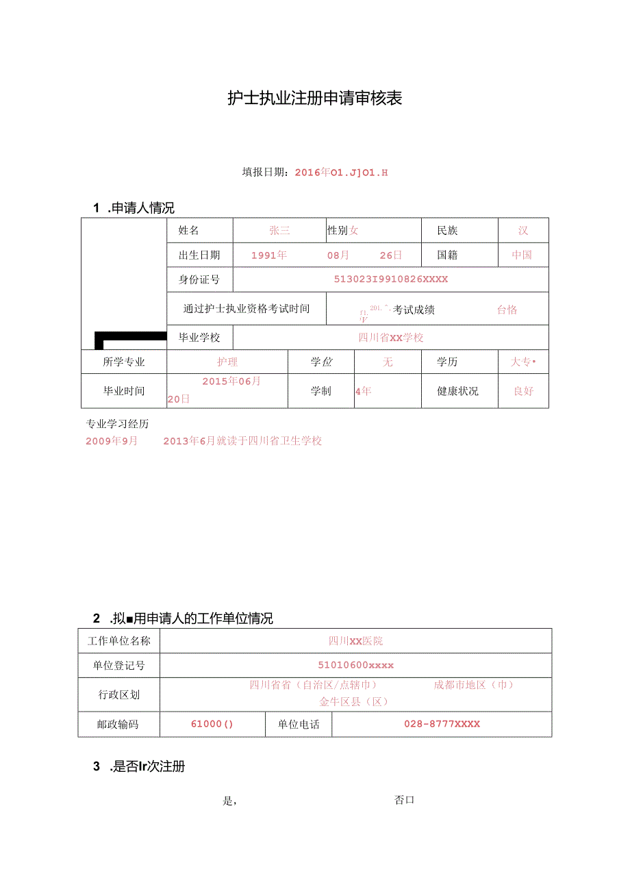 陕西省护士执业证书换领申请审核表.docx_第3页