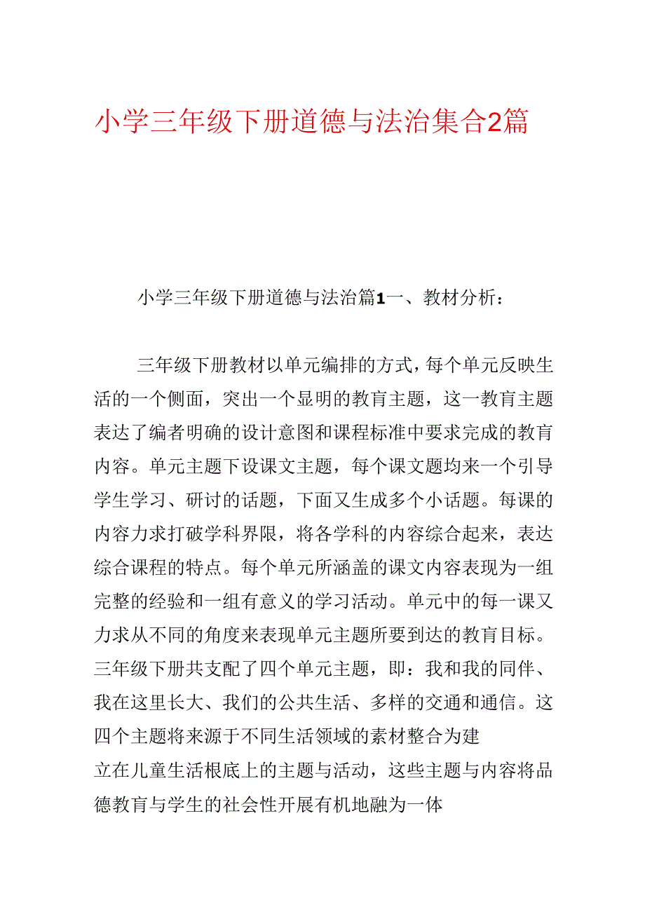 小学三年级下册道德与法治集合2篇.docx_第1页